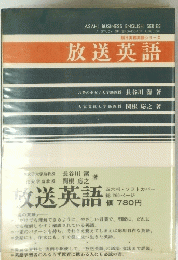 放送英語　お茶の水女子大学助教授　大東文化大学助教授