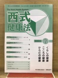 西武健康法