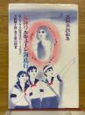 女神ワルキューレ海底行　高取英戯曲集