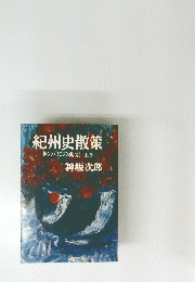 紀州史散策　きのくにの風景　上巻