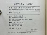 女神ワルキューレ海底行　高取英戯曲集
