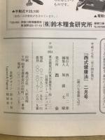 西武健康法