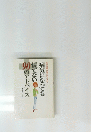 病気になっても慌てない90のアドバイス