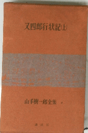 又四郎行状記　(上)