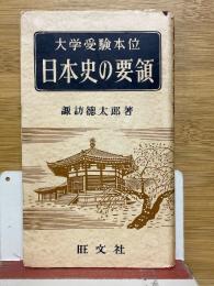 日本史の要領　大学受験本位