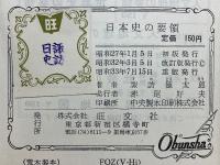 日本史の要領　大学受験本位