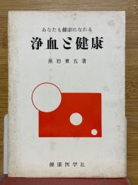 浄血と健康　あなたも健康になれる