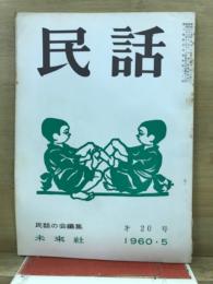 民話