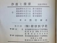 浄血と健康　あなたも健康になれる
