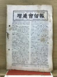 増進会旬報