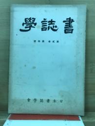 書誌學