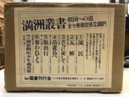 満洲叢書 : 祖国への道