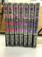 満洲叢書 : 祖国への道