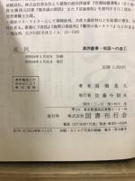 満洲叢書 : 祖国への道