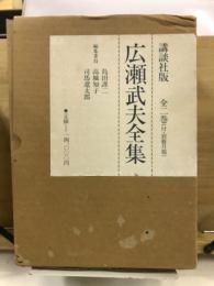 広瀬武夫全集