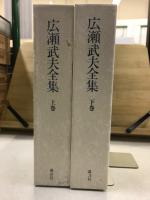 広瀬武夫全集