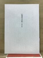 広瀬武夫全集