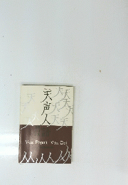 天声人語　14
