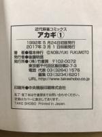 アカギ 闇に降り立った天才　新装版