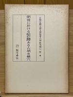 京都帝国大学文学部考古学研究報告