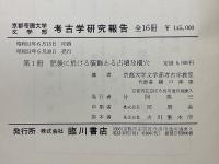 京都帝国大学文学部考古学研究報告
