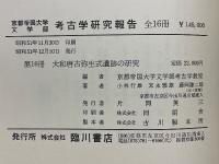 京都帝国大学文学部考古学研究報告
