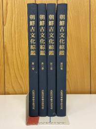 朝鮮古文化綜鑑
