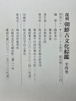 朝鮮古文化綜鑑
