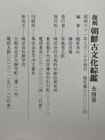 朝鮮古文化綜鑑