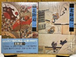 江戸時代図誌　北陸道