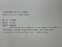 江戸時代図誌　北陸道