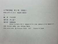 江戸時代図誌　北陸道