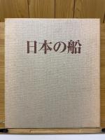 日本の船　和船編　汽船編