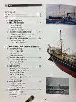 日本の船　和船編　汽船編