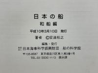 日本の船　和船編　汽船編