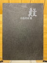 日本の水産　鰻