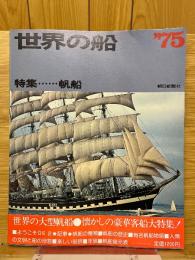 世界の船　特集 帆船