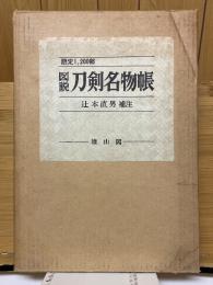 図説　刀剣名物帳