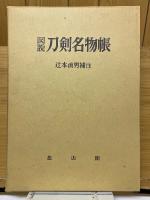 図説　刀剣名物帳