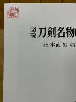 図説　刀剣名物帳