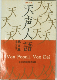 天声人語　第8集