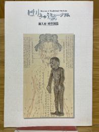 はりきゅうミュージアム