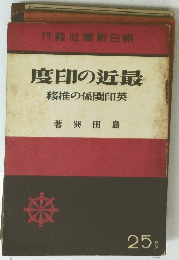 度印の近最　移推の係関印英