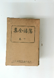 集全語落　巻下