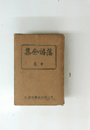 集全語落　巻中