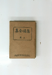 集全語落　巻上