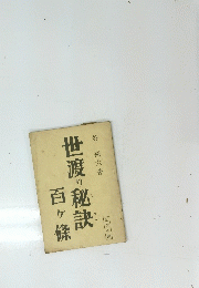 世渡の秘訣百ヶ條