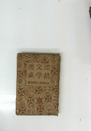 漫文滑畫學稽