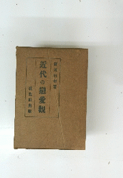 近代の戀愛觀