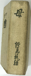 母　